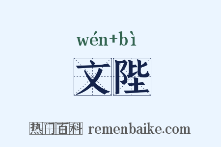 文陛是什么意思的图片